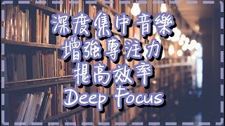 深度集中音樂【一小時】增強專注力 提高效率【Deep Focus by Moving Gradients】