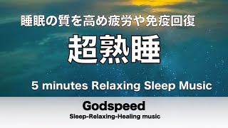 『５分聴いているうちに眠くなる音楽』 リラックス効果ですぐに眠くなる 超熟睡【α波】精神的・肉体的な疲労回復や免疫回復 ヒーリング質の良い睡眠 ✬250