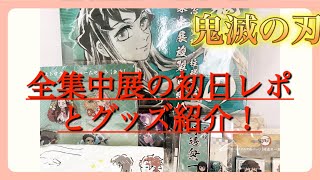 [鬼滅の刃]全集中展の初日レポとグッズ紹介！