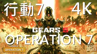 「4K | GEARS 5」行動7大更新現已推出 | OPERATION 7 | XSX 戰爭機器 5