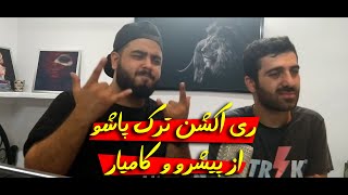 ری اکشن ترک پاشو از پیشرو و کامیار