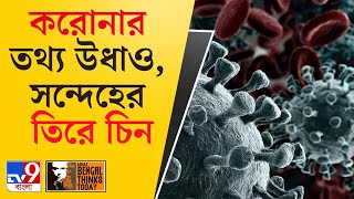 What Bengal Thinks Today | করোনার তথ্য উধাও নিয়ে সন্দেহ করা হচ্ছে চিনকে