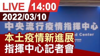 【完整公開】本土疫情最新發展 指揮中心記者會