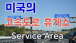 미국의 고속도로 휴게소 [ 미국 여행 ]