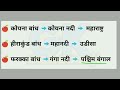 भारत के प्रमुख नदी बांध trick dam and river gk trick indian geography gk नदी घाटी परियोजनाएं