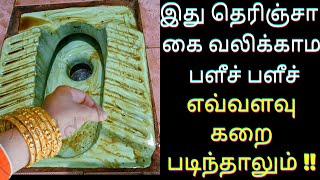 இவ்ளோநாள் கஷ்டப்பட்டு கிளீன் பண்ணோமேனு யோசிப்பிங்க!!Toilet bathroom cleaning Easy bathroom cleaning