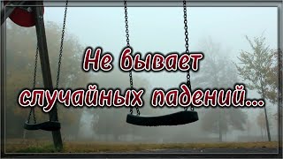 Не бывает случайных падений... Стих со смыслом.💯 Жизненная поэзия. 💯 Потрясающий стих.