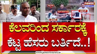 Minister Priyank Kharge on Darshan : ಕೆಲವರಿಂದ ಸರ್ಕಾರಕ್ಕೆ ಕೆಟ್ಟ ಹೆಸರು ಬರ್ತಿದೆ | Power TV News