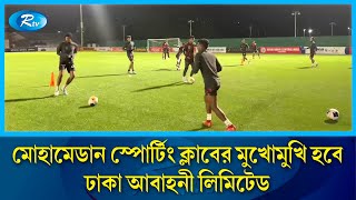 আজ ঢাকা ডার্বিতে  মোহামেডান স্পোর্টিং ক্লাবের মুখোমুখি হবে ঢাকা আবাহনী লিমিটেড | Rtv news