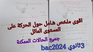 اقوى ملخص شامل حول الحركة على المستوي المائل جميع الحالات الممكنة /فيزياء للسنة الثالثة ثانوي علمي