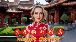 (ENG Sub) 2025 2月扬升信息February Ascension