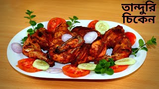 তান্দুরি চিকেন রেসিপি II Tandoori Chicken Recipe.