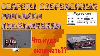 Секреты современных разъемов подключения на технике