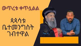 #አዲስ አበባ ዛሬ፦ በአዲስ አበባ ውጥረት ነግሷል...ጳጳሳቱ ቤተመንግስት ገብተዋል//ት/ቤቶች ተዘግተዋል