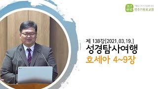 [성경탐사여행] 제138강 호세아 4~9장- 송영길Br