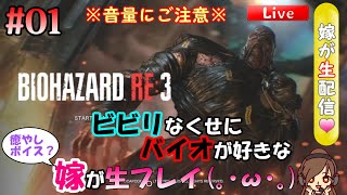 #01 ビビりな嫁が生配信【バイオハザードRE:3】～人妻と追跡者のほんわか♪おいかけっこ編～(絶叫にご注意ください)