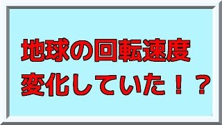 地球の回転速度が変化？？