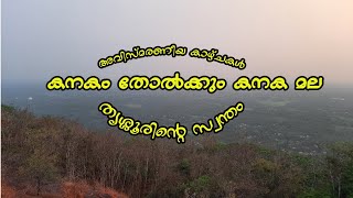 🔴കനക മല