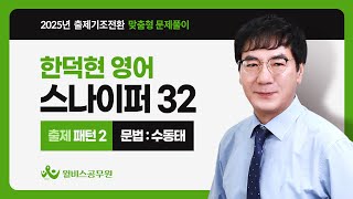 [윌비스 공무원] 2025대비 한덕현 영어 스나이퍼32 -  문법 :  출제 패턴 2(수동태)