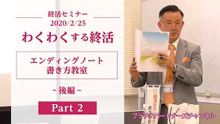 【終活セミナー】エンディングノート書き方教室【後編】 (2/3)