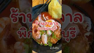 ร้านเด็ดฮาลาลมีนบุรี #ร้านฮาลาล #halal #ร้านฮาลาล #ตลาดชิงช้า #halalfood #ฮาลาล #food #ของกิน