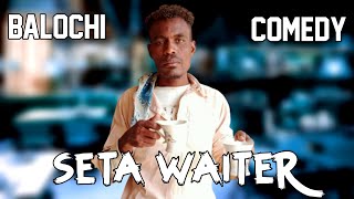 Seta Waiter New Balochi Comedy Maripur Films Episode #59