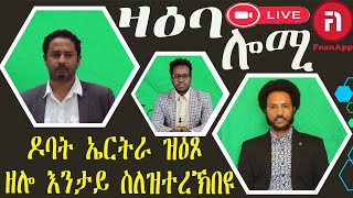 ዛዕባ ሎሚ   ምዕጻው ዶባት ኤርትራ እንታይ ስለዝተረኽበዩ?