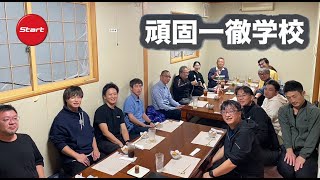 頑固一徹学校　2024.10.18　全日本ラリー最終戦作戦会議会場(居酒屋)より