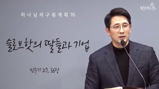 [수요설교] 하나님의 구원계획 76_(민수기 27장, 36장) 슬로브핫의 딸들과 기업 | 김인수목사 (2023. 6. 7)