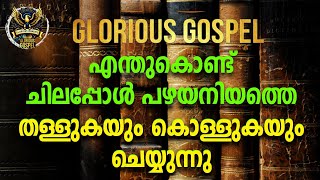 0529 എന്തുകൊണ്ട് ഗ്ലോറിയസ് ഗോസ്പൽ ഇരട്ടത്താപ് കാണിക്കുന്നു?