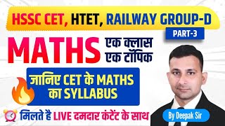 Hssc new cet 2024 | Hssc cet स्पेशल math class | haryana cet syllabus 2025 | Hssc cet 2025 | new cet