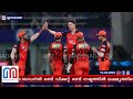 ഗുജറാത്തിനെ വീഴ്ത്തി സണ്‍റൈസേഴ്സ് l sunrisers hyderabad won by 8 wickets