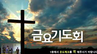 무궁교회 금요기도회 [ 2022. 10. 21 ]