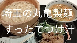 【期間限定】丸亀製麺のわがまち釜揚げうどん47 すったてつけ汁アップしました。#埼玉#丸亀製麺#うどん