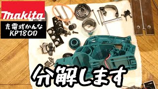 MAKITA充電式かんな　KP180Dを分解する動画