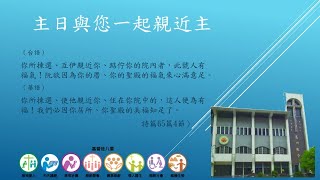 蘆洲長老教會 主後2023年03月05日  聖禮典主日【聯合禮拜】