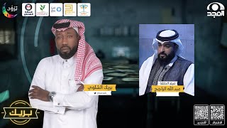 برنامج بريك مع بريك الشلوي ~ ضيف الحلقة: عبدالله الراجح ج1