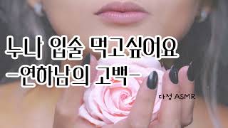 [남자ASMR / Eng Sub] 누나, 다른 남자 만나지마 (​Korean Boyfriend ASMR │남친롤플 │중저음 ASMR│롤플레잉)