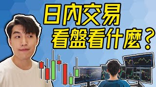 日內交易看盤看什麼? 新手入門必看!!