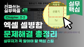 엑셀 셀 병합 오류, 이것만 알면 모두 해결됩니다 | 5분 정리 | 진짜쓰는 실무엑셀 2-2-1