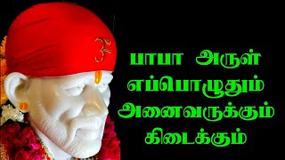 பாபா அருள் எப்பொழுதும் அனைவருக்கும் கிடைக்கும் | Shirdi saibaba advice in tamil | sai motivation