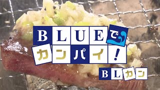 BLUEでカンパイ！ 2021年4月20日放送分 牛たん大衆酒場 宵宵丹次