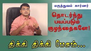 குழந்தைகள் திக்கி திக்கி பேச காரணம் என்ன? | Various types of language disorder- Children