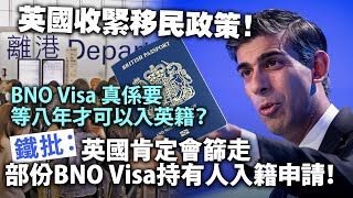 20240502F 英國收緊移民政策！BNO Visa真係要等八年才可以入英籍？鐵批：英國肯定會篩走部份BNO Visa持有人入籍申請！