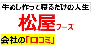 松屋フーズの会社の口コミを20個紹介します