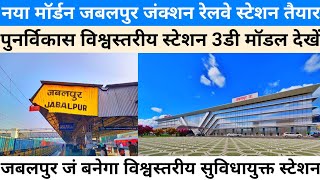 Jabalpur Railway Station New Model | Jabalpur Railway Station Redevelopment World Class Station WCR🔥