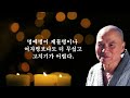 성철스님 산은 산이요 물은 물이로다. 성철스님 가르침 불교 인생조언 처세술 오디오북