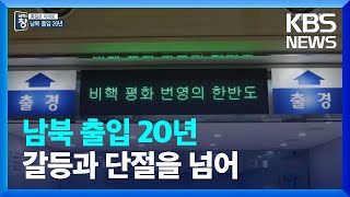 [통일로 미래로] 남북 출입 20년…갈등과 단절을 넘어 / KBS  2023.12.23.