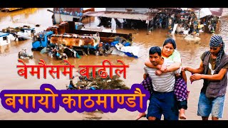 हेर्दा र सुन्दै आङ जिरिङ्ग हुने काठमाडौंका जनताको बिजोग अबस्था! Nepal Flood News