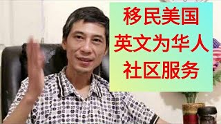 移民美国，美国移民生活，洛杉矶华人，英文服务华人社区才是正道（2019.8.28）